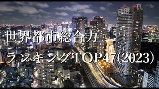 世界Top47都市総合力ランキング