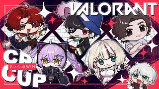 【 VALORANT 】CRカップ本番Day1#マジ卓WIN【 ぶいすぽっ！/紫宮るな 】