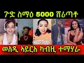 🚨ጉድ ስማዕ ሩታ 5000 ሸሪጣቶ! ወለዲ ኣይርአ! ካብዚ ተማሃራ! 27 April 2024