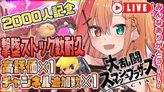 🧡【#スマブラSP #SSBU】参加型☆２０００人記念に高評価✕1ストック撃墜耐久やるよーー！！！【夏凪とら／Vtuber】