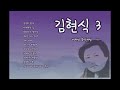 김현식 3집 비처럼 음악처럼 kim hyunsik s 3rd album