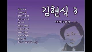 김현식 3집   비처럼 음악처럼 | Kim Hyunsik's 3rd album