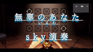 【sky piano】無辜のあなた / いよわ　弾いた 【VOCALOID】