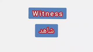 '' Witness ..  ترجمة كلمة انجليزية الى العربية - ''   شاهد