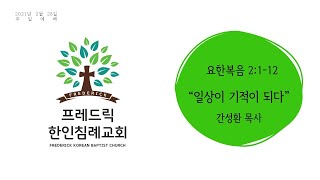 20210228 프레드릭한인침례교회 주일 설교 영상