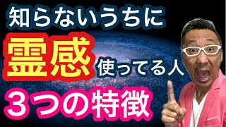 【霊感】を知らないうちに使っている人の３つの特徴【ゲイの人間パワースポットAkiraの開運スピリチュアル】