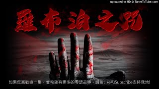 周德東 - 羅布泊之咒 25 [粵語]