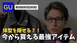 【GU×ミハラヤスヒロ】今から買える！体型が気にならない？！シェフジャケット\u0026パンツレビューと着こなしテクニック！