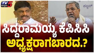 DK Suresh Takes Siddaramiah's Name For Next KPCC President: ಸಿದ್ದರಾಮಯ್ಯ ಕೆಪಿಸಿಸಿ ಅಧ್ಯಕ್ಷರಾಗಬಾರದ.?