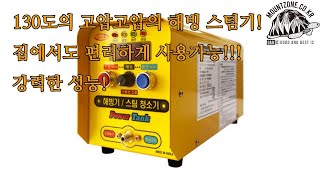 마운트존 생명을 살리는 가게 130도 고온강력스팀압 해빙기 스팀청소기-powert