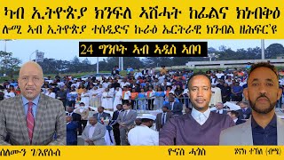 𝐄𝐑𝐈𝐒𝐀𝐓: ካብ ኢትዮጵያ ክንፍለ ኣሻሓት ከፊልና ክነብቅዕ፡ ሎሚ ኣብ ኢትዮጵያ ተሰዲድና ኩራዕ ኤርትራዊ ክንብል ዘሕፍር'ዩ | Yonas, Solomon