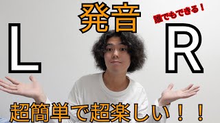 【発音改善】ネイティブに教わった！誰でもできる！LとRの発音方法！