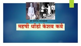 Bharatratna Maharshi Dhondo Keshav Karve | भारतरत्न महर्षी धोंडो केशव  कर्वे