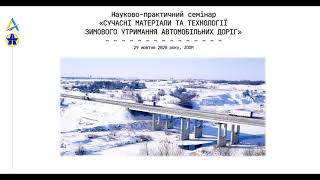 СУЧАСНІ МАТЕРІАЛИ ТА ТЕХНОЛОГІЇ ЗИМОВОГО УТРИМАННЯ АВТОМОБІЛЬНИХ ДОРІГ