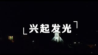 兴起发光｜歌词版