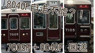 【8040F自走不能？】阪急7000系7005F＋8000系8040F 正雀回送