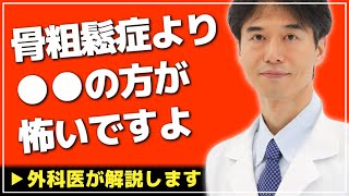 【医師解説】骨粗鬆症をそこまで恐れる必要はありません。なぜなら…【Dr Ishiguro 切り抜き】