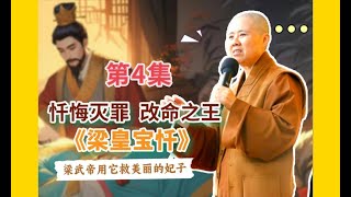 《梁皇宝忏》第4集，圣空法师全文解读，忏悔之王到底讲了啥？