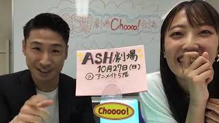 ASH劇場Choooo!会議（アクターズスクール広島公式） 2019年10月19日18時00分55秒 SHOWROOM配信