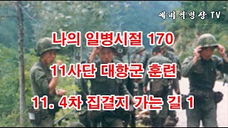 나의 일병시절 170 - 11사단 대항군 훈련 11- 4차 집결지 가는 길 1 (2사단, 노도부대, 32연대, 스키대대, 전술훈련, 군대이야기, 내촌면, 철정검문소, 화촌면,)