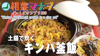 【相葉マナブ】釡‐１グランプリNEO「土鍋で炊くキンパ釜飯」“Gimbap Kamameshi cooked in a clay pot”