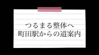 つるまる整体　町田駅からお店までの道案内(説明もご覧ください）