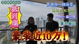 碧桂園十里銀灘 梵高的海 一房一廳一衛 豪裝近十萬| 抵到爛系列 屋況超好 賺送家私電器|西南向一線海景