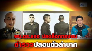 ผบ.ตร. แจงสาเหตุปลดล็อกทรงผม ตำรวจปลอมตัวลำบาก