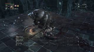 Bloodborne レベル4 3デブマラソン 3eukenpk 特攻攻略