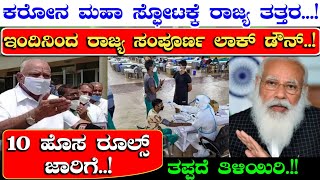 ಕರೋನಕ್ಕೆ ರಾಜ್ಯ ತತ್ತರ...! 10 ಹೊಸ ರೂಲ್ಸ್ ಜಾರಿ..! ತಪ್ಪದೆ ತಿಳಿಯಿರಿ..! | Kannada Thare Tv