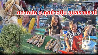 #ตลาดนัด อำเภอกุดข้าวปุ้น #ของป่า #อาหารตามฤดูกาล  #อุบลราชธานี