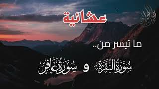 عشائية مباركة من سورتي البقرة وغافر . للقارئ الشيخ د. محمد اللحيدان