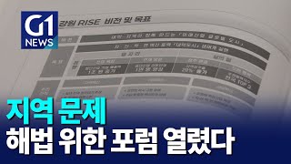 [G1뉴스]상지강원포럼 \