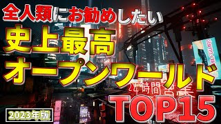 やらなきゃ損！史上最高のオープンワールドTOP15【PS5.PS4.Switch.PC】【おすすめゲーム紹介】