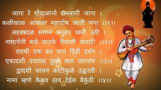 जागा रे गोपाळांनो रामनामी जागा।काळी काळ आकळा महादोष जाती भंगा।। #माऊली #विठ्ठल #संत#अभंग