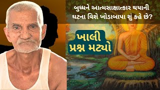 Khodabapa Satsang | ખાલી પ્રશ્ન મટ્યો | Buddha Story | #khodabapa