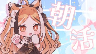 朝枠☀️￤月曜日のおはようの会！初見さん歓迎！￤蜜橋きなこ　新人Vtuber