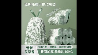 免撕抽繩手提垃圾袋 90入/卷