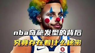 NBA球员奇葩发型的背后，究竟存在着什么秘密？ #nba #篮球