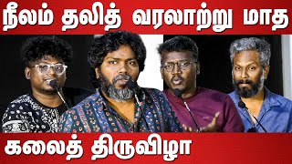 நீலம் தலித் வரலாற்று மாத கலைத் திருவிழா| Pa Ranjith | Kuararaja Mari Selvaraj Arivu Neelam Social