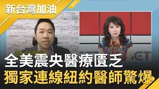 全美震央醫療匱乏! 獨家連線紐約醫師驚爆...｜廖筱君主持｜【新台灣加油精彩】20200401｜三立新聞台