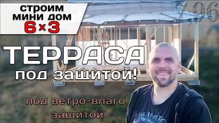 Стропильная Система и Ветро Влагозащита Крыши Террасы / Строю Мини Дом 6х3 Tiny House 6*3