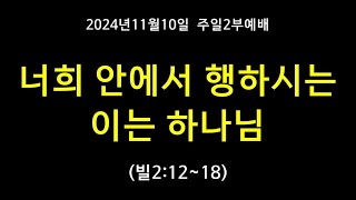 241110 임마누엘서울교회 주일2부 성전건축예배, 너희 안에서 행하시는 이는 하나님 (빌2:12~18)