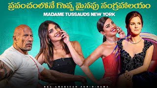 ప్రపంచంలోనే గొప్ప మైనపు సంగ్రహాలయం | Madame Tussauds New York | Manhattan | NYC Christmas Holidays