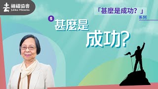 「甚麼是成功？」系列  5.甚麼是成功？