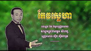 កែវស្នេហា    ស៊ីន ស៊ីសាមុត ｜ Keo Sneha   Sinn Sisamouth