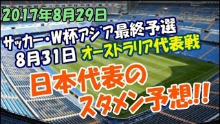 [サッカー] 日本代表 オーストラリア戦 スタメン予想! 2018FIFAロシアワールドカップ・アジア最終予選 2017年8月29日