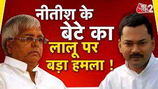 AAJTAK 2 | NITISH KUMAR के बेटे ने LALU YADAV पर साधा निशाना, TEJASHWI भी हैरान ! AT2