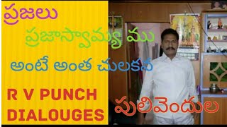 ప్రజలు , ప్రజాస్వామ్య ము అంటే అంత చులకన R V పంచులు