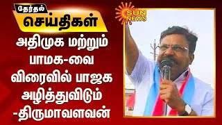 அதிமுக மற்றும் பாமக-வை விரைவில் பாஜக அழித்துவிடும் - திருமாவளவன்